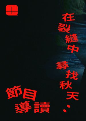 2025秋天藝術節《在裂縫中尋找秋天：節目導讀》