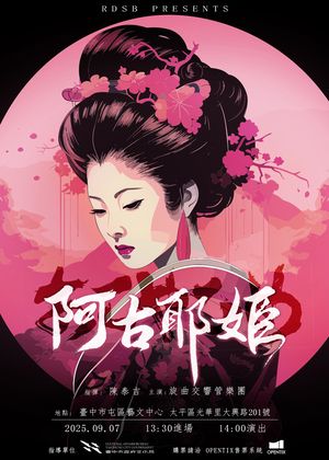 旋曲交響管樂團3rd mvt.《阿古耶姫》年度音樂會