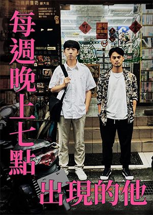 【2025臺北藝穗節】每週晚上七點出現的他