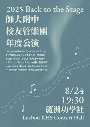 2025 Back to the Stage 師大附中校友管樂團年度公演