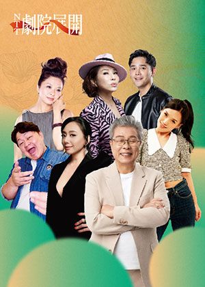 2025 NTT劇院展開《如果能夠，再唱一首老情歌2.0》