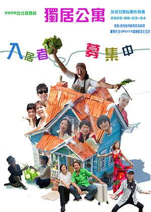 【2025臺北藝穗節】獨居公寓