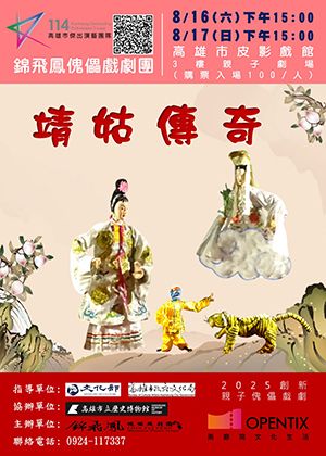 114年度高雄市傑出演藝團隊-年度製作-靖姑傳奇