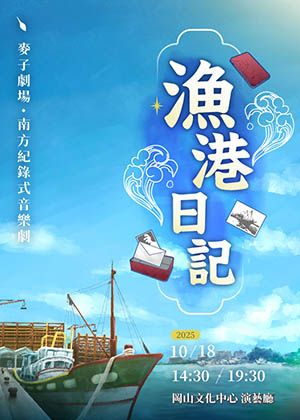 南方紀錄式音樂劇《漁港日記》