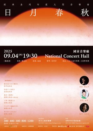 小巨人絲竹樂團-經典系列【日月春秋】