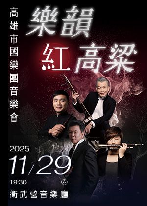 《樂韻紅高粱》高雄市國樂團音樂會