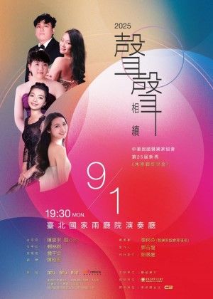 聲聲相續—中華民國聲樂家協會25屆新秀音樂會