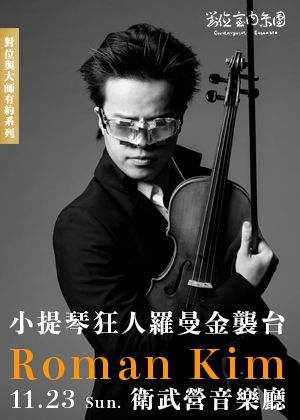 對位與大師有約系列 IX：超技狂弦 Roman Kim