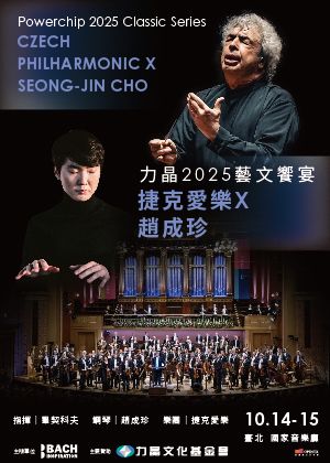 力晶2025藝文饗宴 — 捷克愛樂