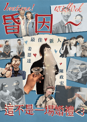 【2025臺北藝穗節】昏因～這不是一場婚禮〈３