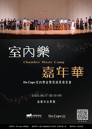 「室內樂嘉年華 — Da Capo 室內樂音樂營成果發表會」