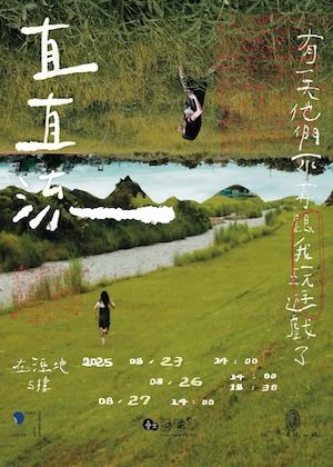 【2025臺北藝穗節】緩緩劇團《直直流》