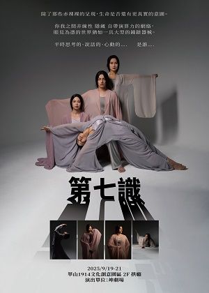 坤劇場《第七識》