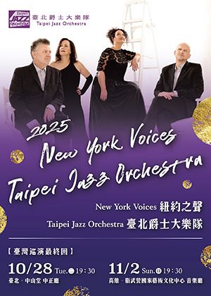 紐約之聲 x 臺北爵士大樂隊