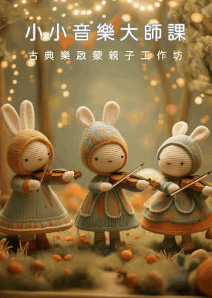 《小小音樂大師課》孩子們的秋季交響樂・高雄