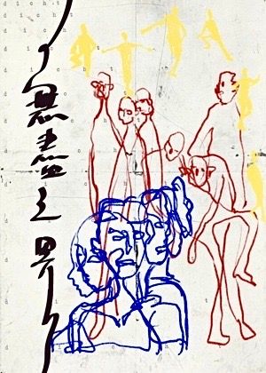 【2025臺北藝穗節】無盡之界