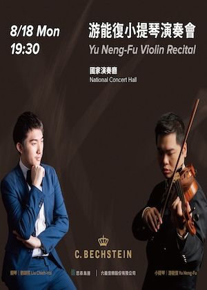 游能復小提琴演奏會