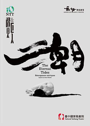 2025 NTT遇見巨人—無垢舞蹈劇場30鉅獻《潮》