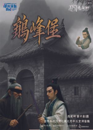 再續小五義-鵝峰堡