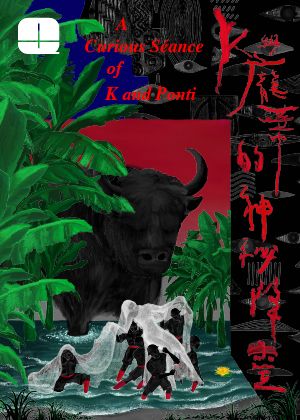 2025秋天藝術節 區秀詒 × 陳侑汝（她的實驗室空間集）《K與龐蒂的神秘降靈》