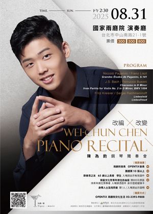2025陳為鈞鋼琴獨奏會