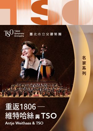 【2025 TSO名家系列】維特哈絲與TSO