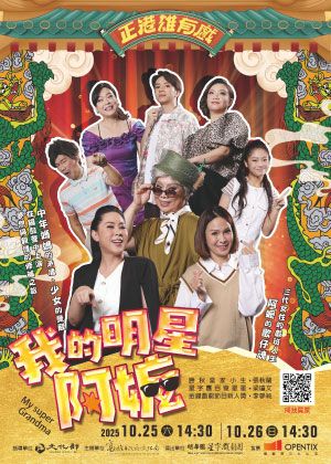 2025正港雄有戲-明華園星字戲劇團-我的明星阿嬤