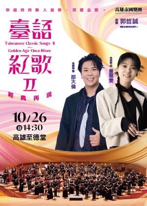 《臺語紅歌II》經典再現