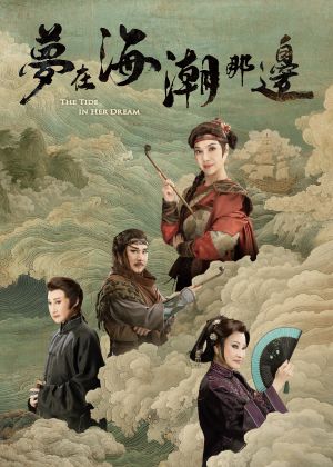 唐美雲歌仔戲團《夢在海潮那邊》