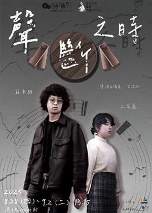 【2025臺北藝穗節】聲斷之時