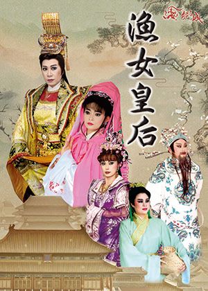 《漁女皇后》