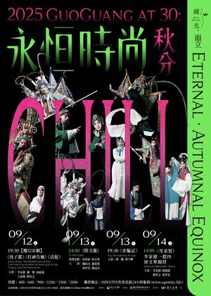 「國光30‧而立」《永恆時尚：秋分》