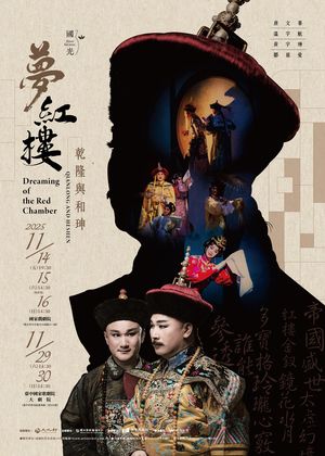 【國光30．永續】2025全新再現《夢紅樓．乾隆與和珅》