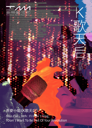 2025臺南藝術節: 燕麥小姐《K歌天后》