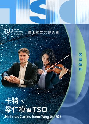 【2025 TSO名家系列】卡特、梁仁模與TSO