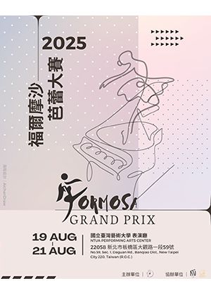 2025第九屆福爾摩沙芭蕾大賽