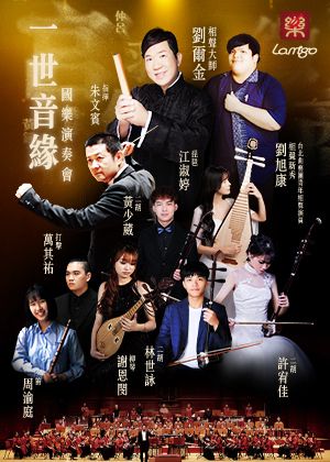 那米哥一世音緣國樂演奏會