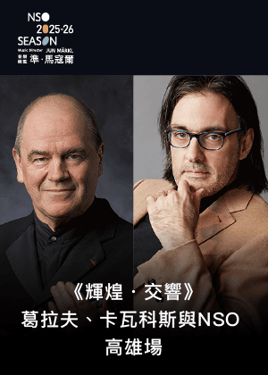 《輝煌．交響》葛拉夫、卡瓦科斯與NSO（高雄場）