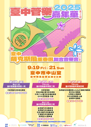 第二屆臺中管樂嘉年華