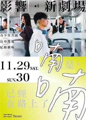 2025臺南藝術節: 影響·新劇場《喃喃》