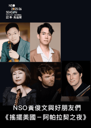 NSO黃俊文與好朋友們《搖擺美國 — 阿帕拉契之夜》