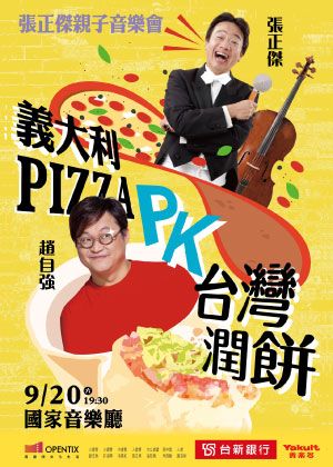 張正傑親子音樂會