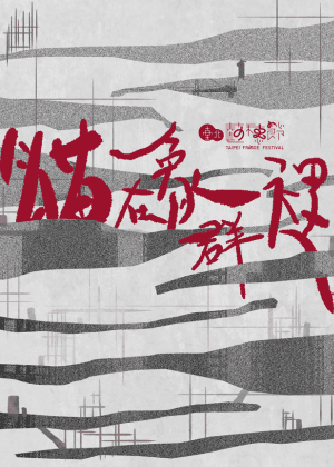 【2025臺北藝穗節】夜間候車亭《貓在象群裡》