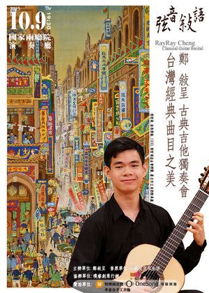 弦音敍語 鄭敍呈古典吉他獨奏會