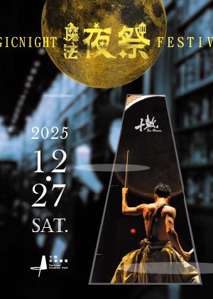 十鼓藝術季【2025魔法夜祭】
