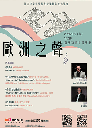 國立中央大學校友管樂團年度音樂會《歐洲之聲》