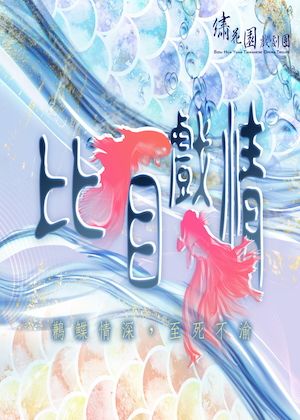 比目戲情