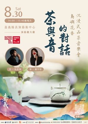 【2025嘉義民族音樂節】《茶與音的對話》──島嶼花香