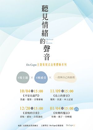 《聽見情緒的聲音》 - Da Capo主題策展式音樂體驗系列