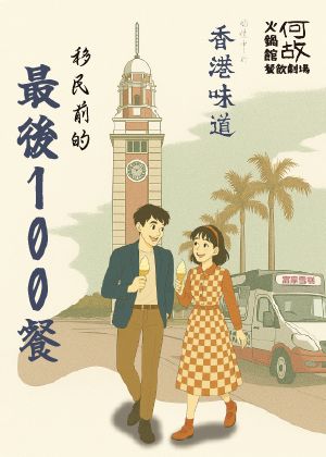 【2025臺北藝穗節】《移民前的最後100餐》